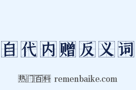 自代内赠反义词是什么意思的图片
